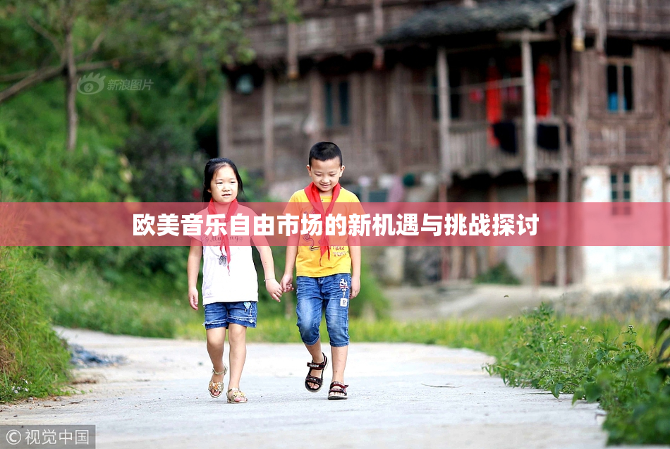 欧美音乐自由市场的新机遇与挑战探讨