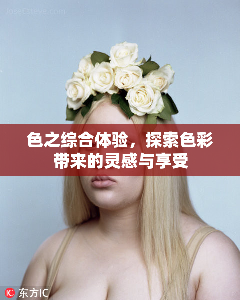 色之综合体验，探索色彩带来的灵感与享受
