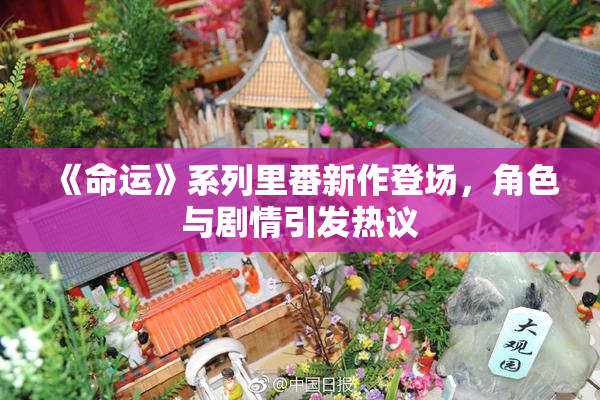 《命运》系列里番新作登场，角色与剧情引发热议