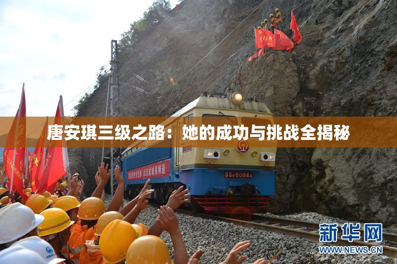 唐安琪三级之路：她的成功与挑战全揭秘