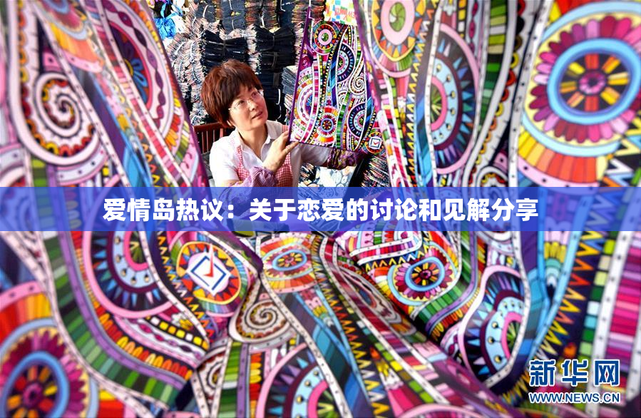 爱情岛热议：关于恋爱的讨论和见解分享