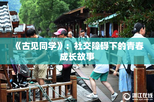 《古见同学》：社交障碍下的青春成长故事