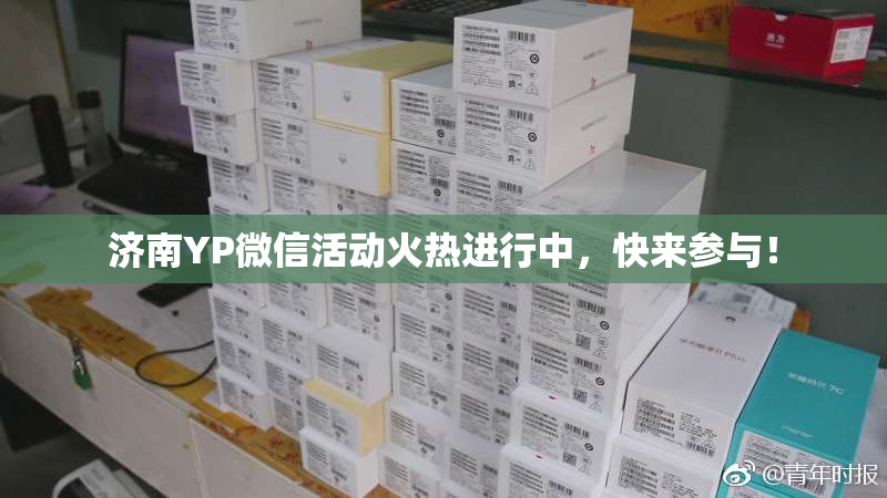 济南YP微信活动火热进行中，快来参与！