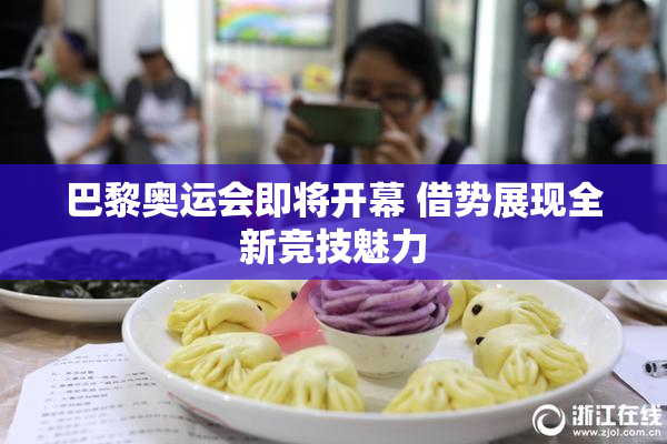 巴黎奥运会即将开幕 借势展现全新竞技魅力