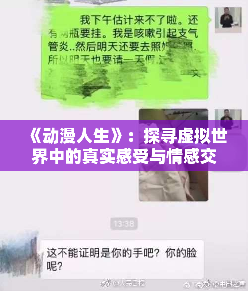 《动漫人生》：探寻虚拟世界中的真实感受与情感交织