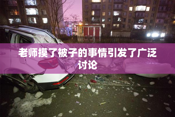 老师摸了被子的事情引发了广泛讨论