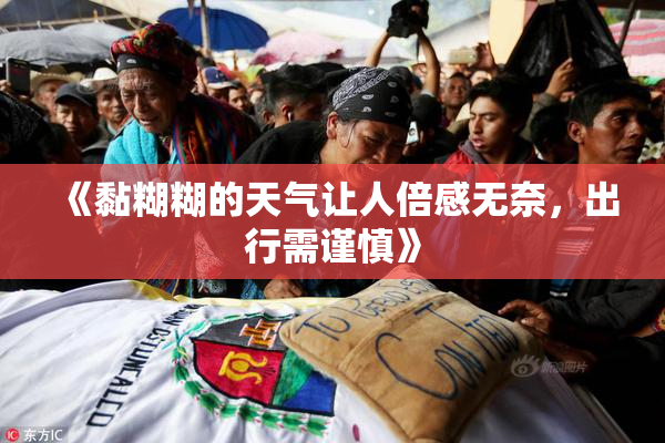 《黏糊糊的天气让人倍感无奈，出行需谨慎》