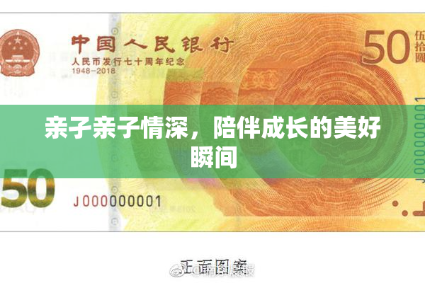 亲孑亲子情深，陪伴成长的美好瞬间