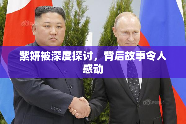 紫妍被深度探讨，背后故事令人感动