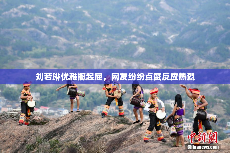 刘若琳优雅撅起屁，网友纷纷点赞反应热烈