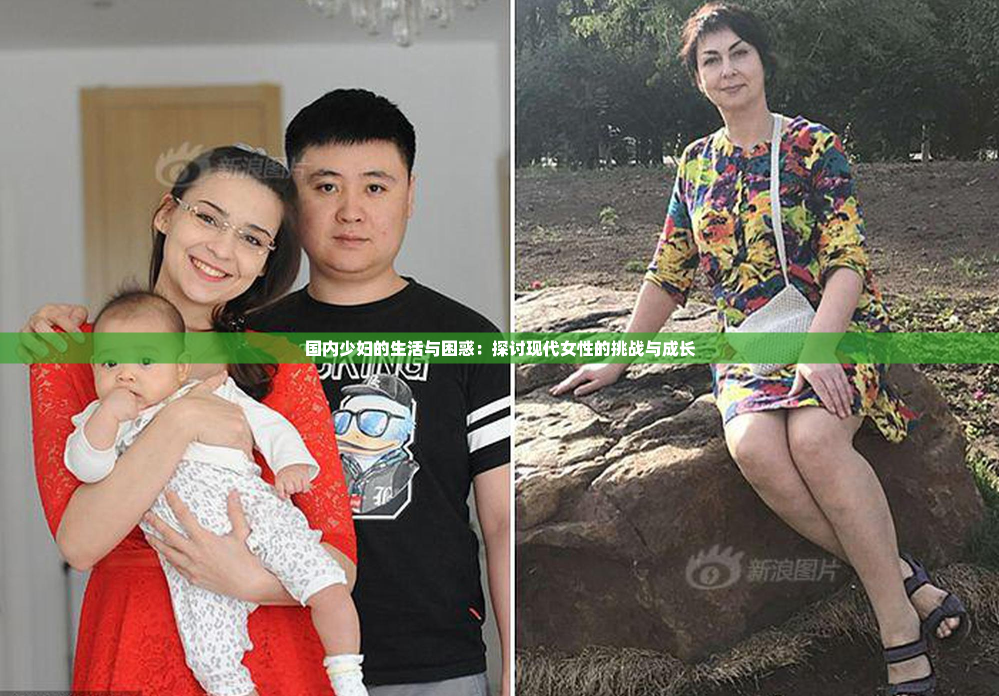 国内少妇的生活与困惑：探讨现代女性的挑战与成长