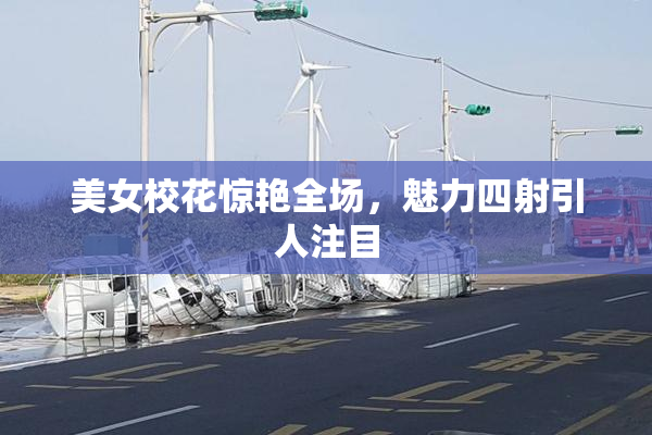 美女校花惊艳全场，魅力四射引人注目