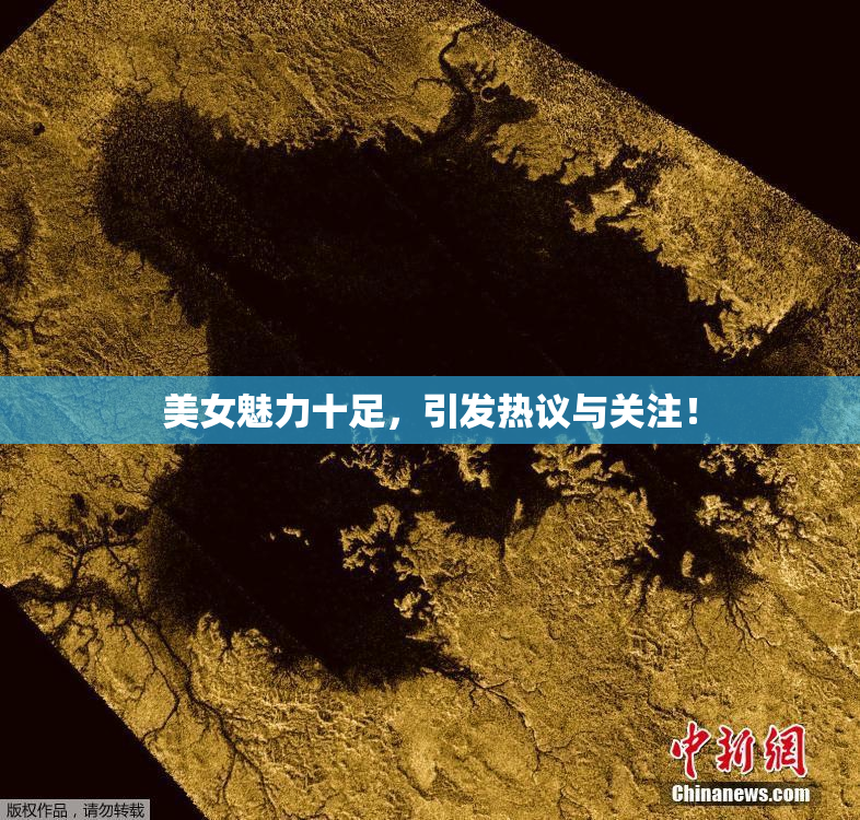 美女魅力十足，引发热议与关注！