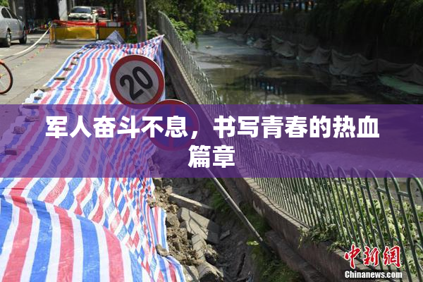 军人奋斗不息，书写青春的热血篇章