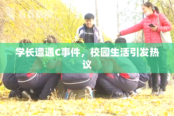 学长遭遇C事件，校园生活引发热议