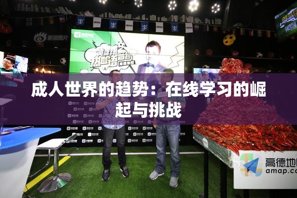 成人世界的趋势：在线学习的崛起与挑战