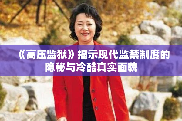 《高压监狱》揭示现代监禁制度的隐秘与冷酷真实面貌