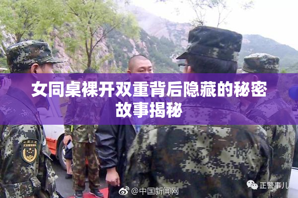 女同桌裸开双重背后隐藏的秘密故事揭秘