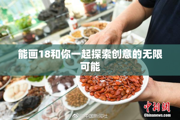 能画18和你一起探索创意的无限可能