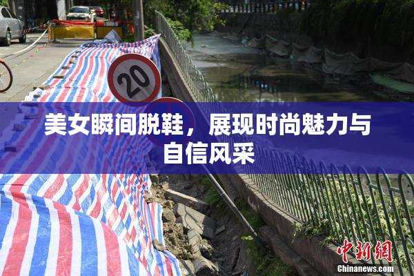 美女瞬间脱鞋，展现时尚魅力与自信风采