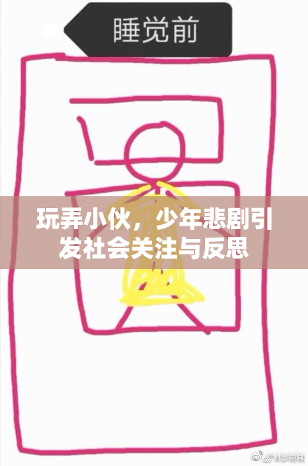 玩弄小伙，少年悲剧引发社会关注与反思