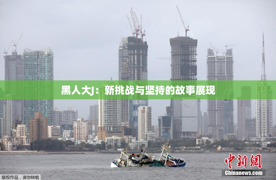 黑人大J：新挑战与坚持的故事展现