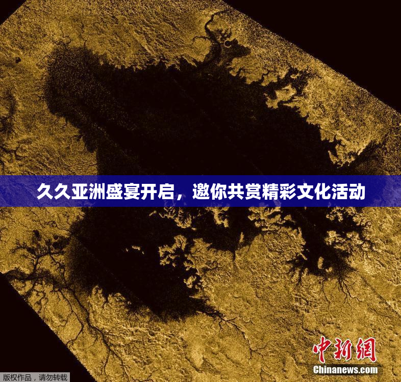 久久亚洲盛宴开启，邀你共赏精彩文化活动