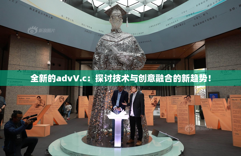全新的advV.c：探讨技术与创意融合的新趋势！