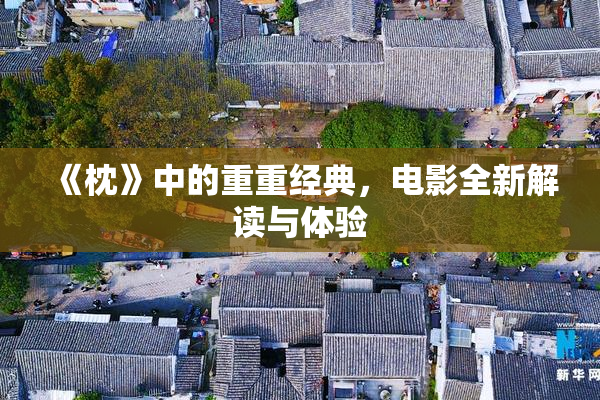 《枕》中的重重经典，电影全新解读与体验
