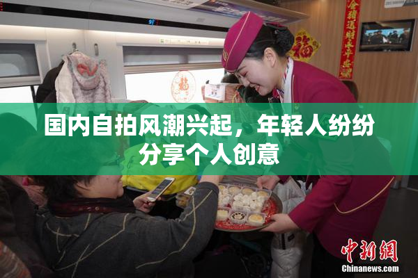 国内自拍风潮兴起，年轻人纷纷分享个人创意