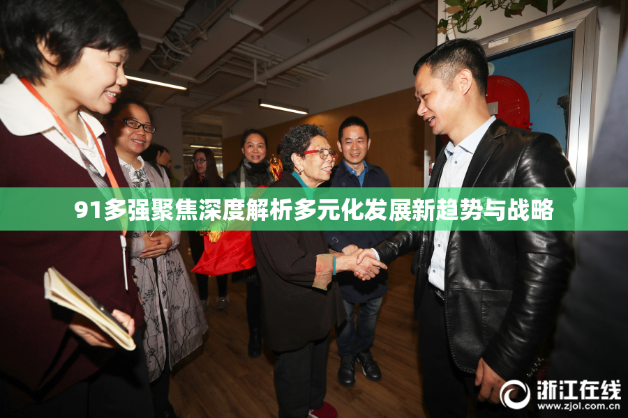 91多强聚焦深度解析多元化发展新趋势与战略