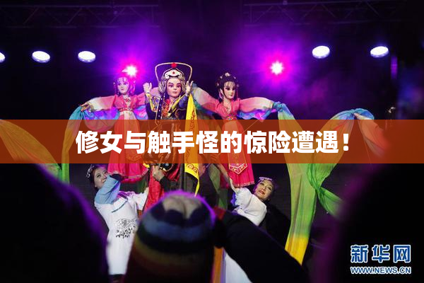 修女与触手怪的惊险遭遇！