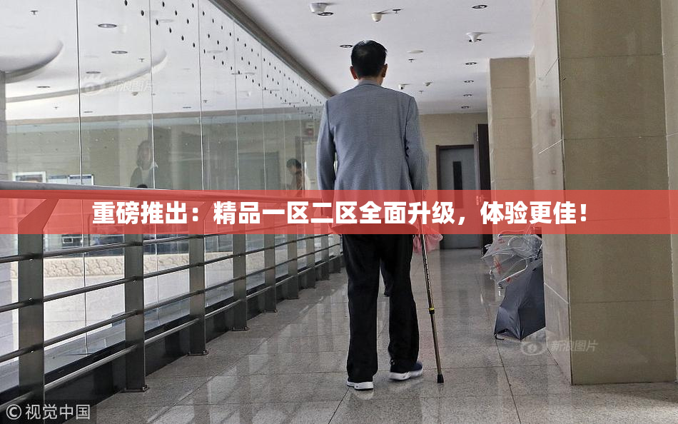 重磅推出：精品一区二区全面升级，体验更佳！