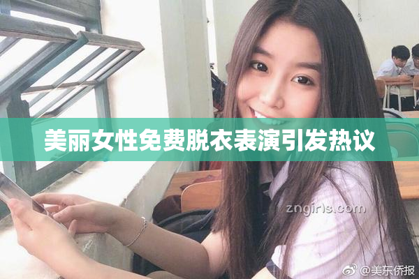 美丽女性免费脱衣表演引发热议