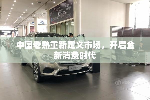 中国老熟重新定义市场，开启全新消费时代