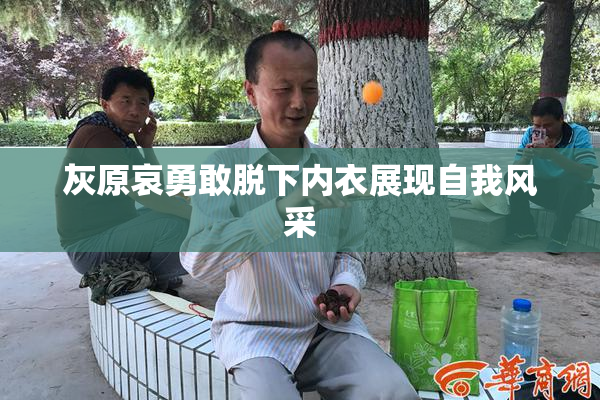 灰原哀勇敢脱下内衣展现自我风采