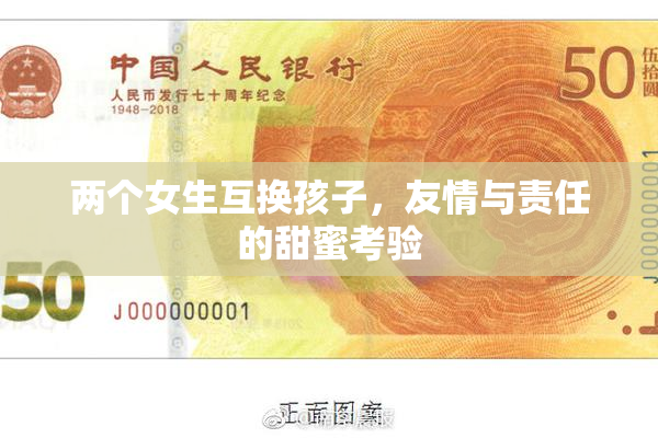 两个女生互换孩子，友情与责任的甜蜜考验