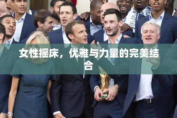 女性摇床，优雅与力量的完美结合