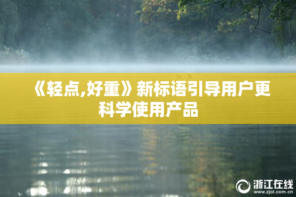 《轻点,好重》新标语引导用户更科学使用产品
