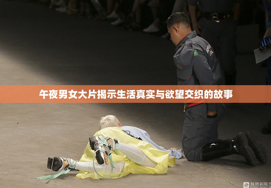 午夜男女大片揭示生活真实与欲望交织的故事