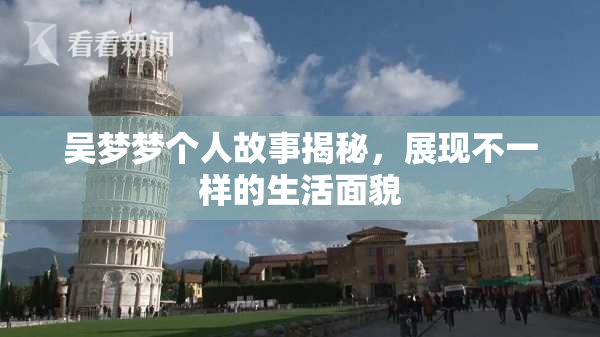 吴梦梦个人故事揭秘，展现不一样的生活面貌