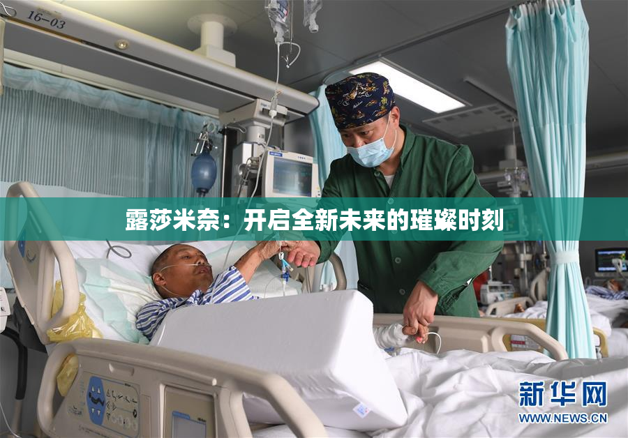 露莎米奈：开启全新未来的璀璨时刻