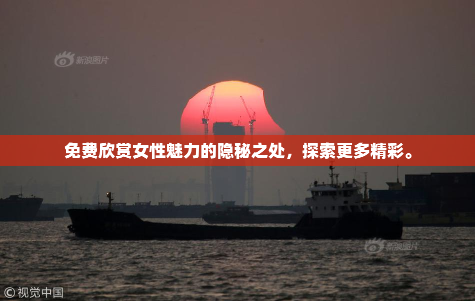 免费欣赏女性魅力的隐秘之处，探索更多精彩。
