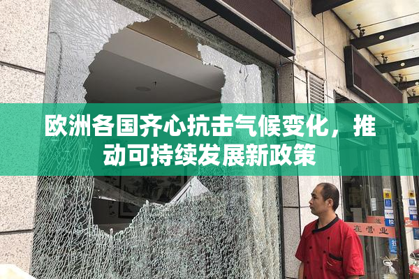 欧洲各国齐心抗击气候变化，推动可持续发展新政策