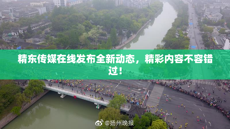 精东传媒在线发布全新动态，精彩内容不容错过！
