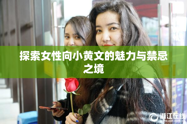 探索女性向小黄文的魅力与禁忌之境