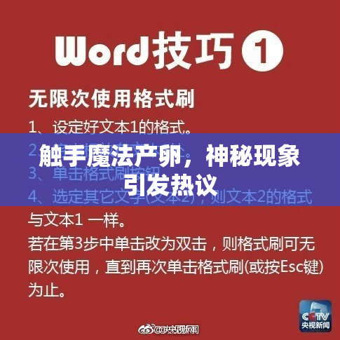 触手魔法产卵，神秘现象引发热议
