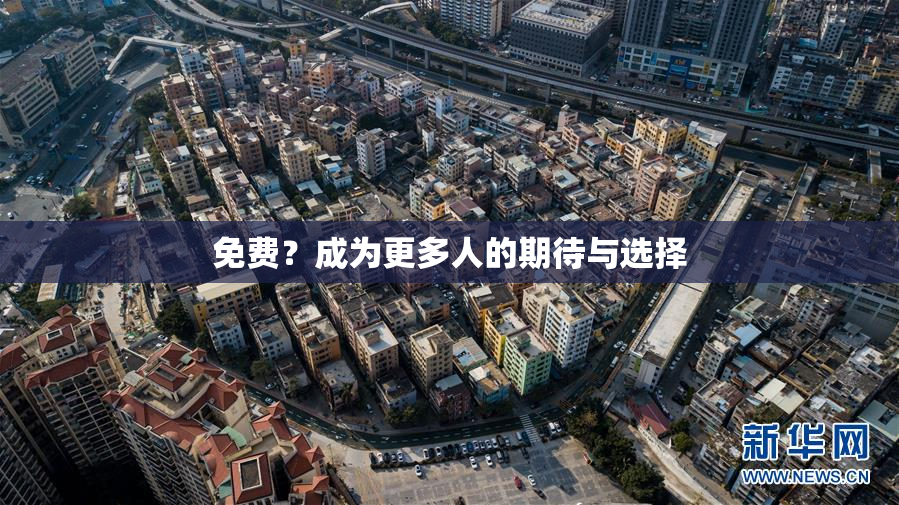 免费？成为更多人的期待与选择