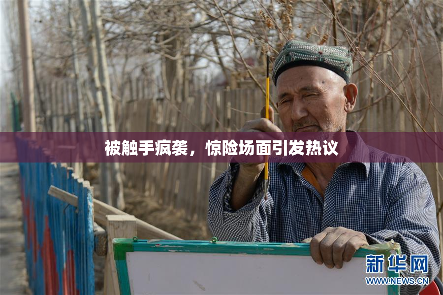 被触手疯袭，惊险场面引发热议