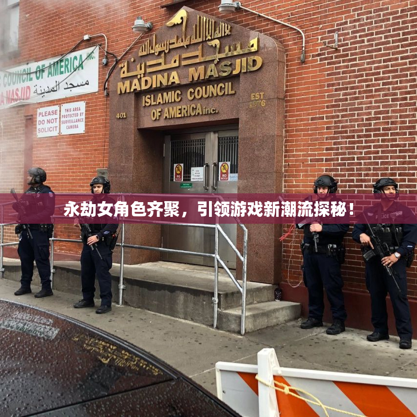 永劫女角色齐聚，引领游戏新潮流探秘！